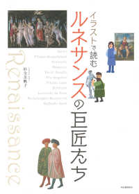 イラストで読むルネサンスの巨匠たち 新装版