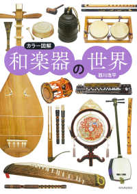 和楽器の世界  新装版 カラー図解