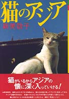 猫のアジア