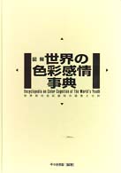 図解世界の色彩感情事典 世界初の色彩認知の調査と分析