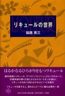 ﾘｷｭｰﾙの世界