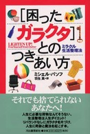 「困ったガラクタ」とのつきあい方
