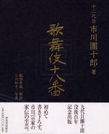 歌舞伎十八番