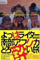 酔っぱライター南部アフリカどろ酔い旅