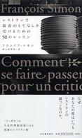 レストランで最高のもてなしを受けるための50のレッスン