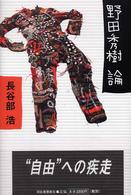 野田秀樹論