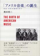 「アメリカ音楽」の誕生 社会・文化の変容の中で