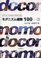 モダニズム建築100+α DOCOMOMO選
