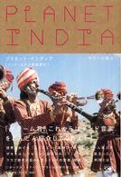 プラネット・インディア 「インド・エキゾ音楽紀行」