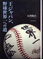 王ジャパン、野球世界一への道