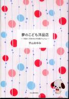 夢のこども洋品店 １９６０～７０年代の子供服アルバム