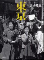 東京 : 忘却の昭和三〇年代