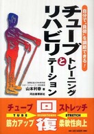 チューブトレーニングとリハビリテーション 自分で"負荷"を調節できる!