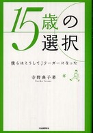 １５歳の選択 僕らはこうしてJリーガーになった