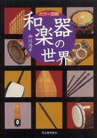 和楽器の世界 カラー図解