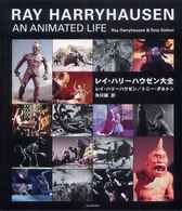 ﾚｲ･ﾊﾘｰﾊｳｾﾞﾝ大全