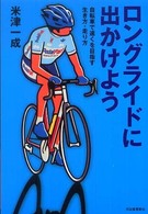ロングライドに出かけよう 自転車で遠くを目指す生き方・走り方