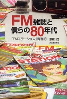 FM雑誌と僕らの80年代 : 『FMｽﾃｰｼｮﾝ』青春記