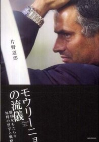 モウリーニョの流儀 勝利をもたらす知将の哲学と戦略