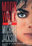 ムーンウォーク マイケル・ジャクソン自伝
