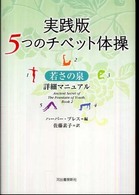 実践版5つのチベット体操 若さの泉詳細マニュアル