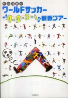 杉山茂樹のワールドサッカー「4-2-3-1」観戦ツアー