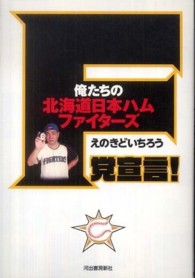 F党宣言! 俺たちの北海道日本ハムファイターズ