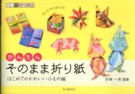 そのまま折り紙 はじめてのかわいい小もの編 大人の趣味講座