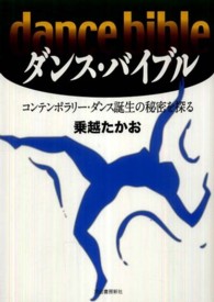 ダンス・バイブル コンテンポラリー・ダンス誕生の秘密を探る