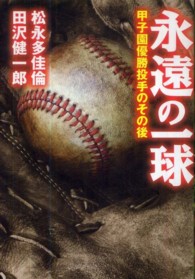 永遠の一球 甲子園優勝投手のその後