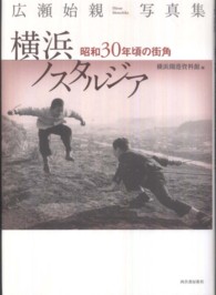 横浜ノスタルジア 昭和30年頃の街角 : 広瀬始親写真集