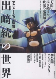 アニメーション監督出崎統の世界 「人間」を描き続けた映像の魔術師