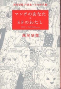 マンガのあなたSFのわたし 萩尾望都対談集 ；1970年代編
