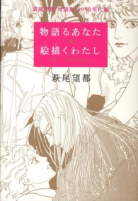 物語るあなた絵描くわたし 萩尾望都対談集 ； 1990年代編