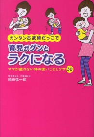 カンタン古武術だっこで育児がグンとラクになる ママが疲れない体の使いこなしワザ30