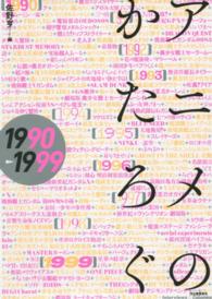 アニメのかたろぐ 1990-1999