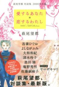 愛するあなた・恋するわたし 萩尾望都対談集 ; 2000年代編