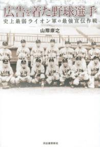 広告を着た野球選手 史上最弱ライオン軍の最強宣伝作戦