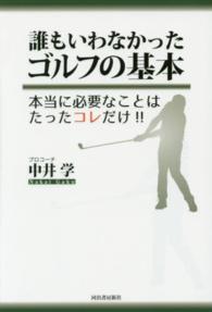 誰もいわなかったゴルフの基本 本当に必要なことはたったコレだけ!!
