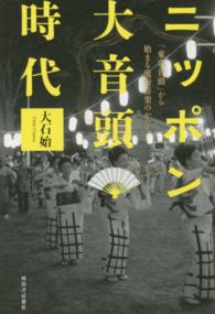 ニッポン大音頭時代 「東京音頭」から始まる流行音楽のかたち