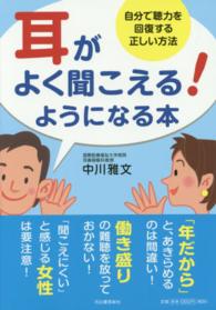 耳がよく聞こえる!ようになる本 自分で聴力を回復する正しい方法