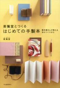 美篶堂とつくるはじめての手製本