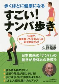 すごい!ナンバ歩き 歩くほどに健康になる  「大股で、腕を振って、元気よく」はおやめなさい!
