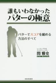 誰もいわなかったパターの極意 パターでスコアを縮める方法のすべて