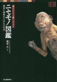 ニセモノ図鑑 見るだけで楽しめる!  贋造と模倣からみた文化史