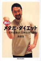男のメタボ・ダイエット 定年前後の「日常ながら運動」