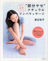 “部分ヤセ"ナチュラルリンパマッサージ おうちでできる簡単セルフレッスン!