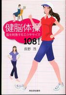 健脳体操 脳を刺激するエクササイズ108!