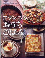 フランスのおうちごはん かんたんなのに気がきいてる!おそうざいからしめくくりスイーツまで