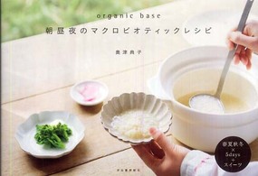 organic base朝昼夜のマクロビオティックレシピ